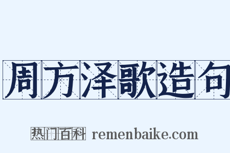 周方泽歌造句是什么意思的图片